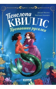 Морские приключения Пенелопы Квиллс. Пенелопа Квиллс. Пропавшая русалка/Виктория А.