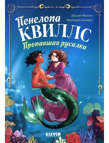 Морские приключения Пенелопы Квиллс. Пенелопа Квиллс. Пропавшая русалка/Виктория А.