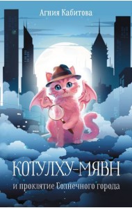 Котулху-Мявн и проклятие Солнечного города: повесть