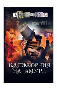Калифорния на Амуре