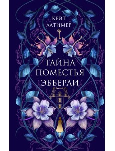 Тайна поместья Эбберли Тайна поместья Эбберли