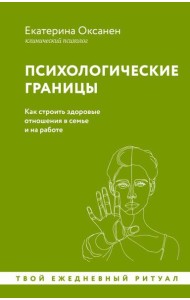 Психологические границы. Как строить здоровые отношения в семье и на работе