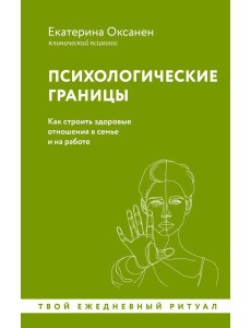 Психологические границы. Как строить здоровые отношения в семье и на работе