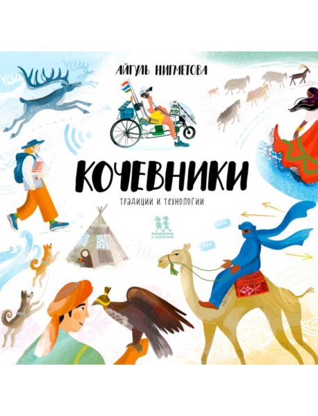 Кочевники: традиции и технологии