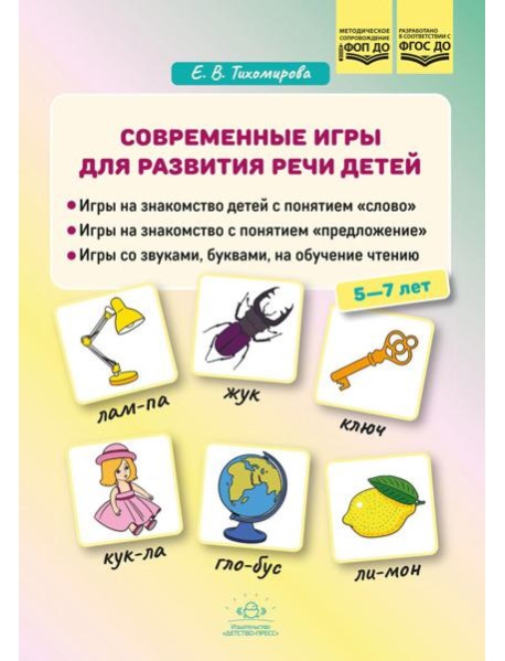 Современные игры для развития речи детей