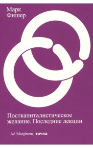Посткапиталистическое желание. Последние лекции