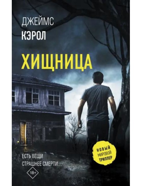 Хищница
