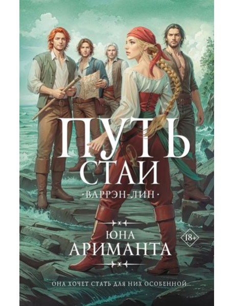 Путь стаи