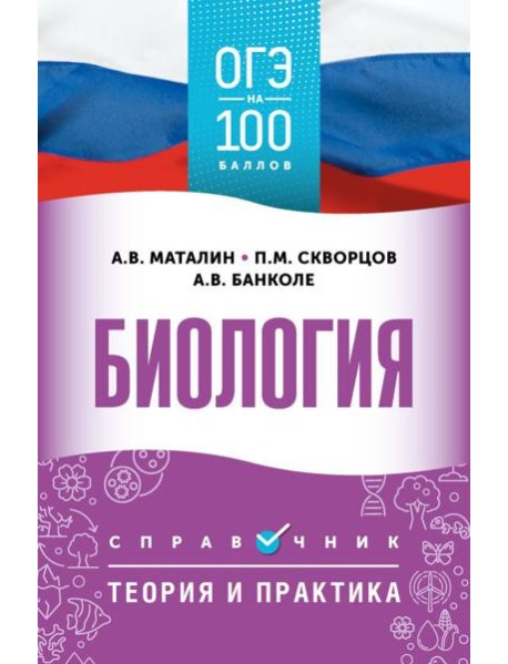 ОГЭ. Биология. ОГЭ на 100 баллов. Справочник: теория и практика