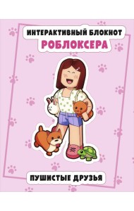 Интерактивный блокнот роблоксера. Пушистые друзья
