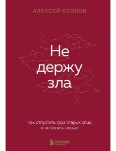 Не держу зла. Как отпустить груз старых обид и не копить новые