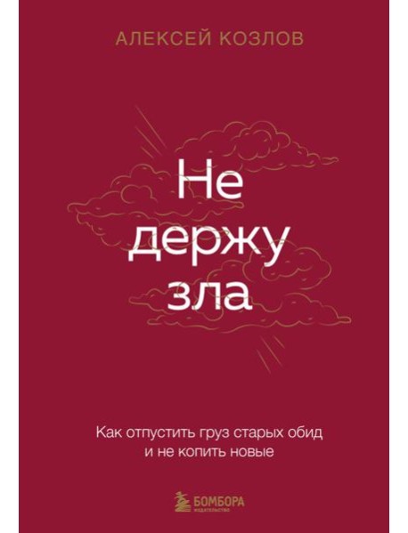 Не держу зла. Как отпустить груз старых обид и не копить новые