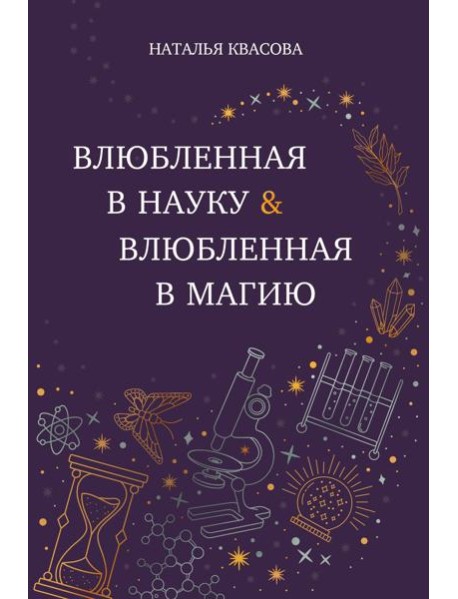 Влюбленная в науку. Влюбленная в магию