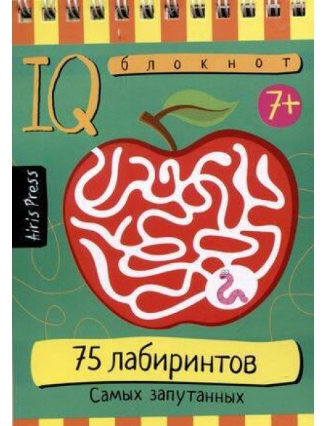 Умный блокнот. 75 лабиринтов. Самых запутанных
