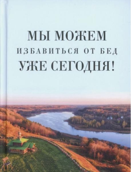Мы можем избавиться от бед уже сегодня!