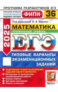 ЕГЭ-2025. Математика. Профильный уровень. 36 вариантов. Типовые варианты экзаменационных заданий