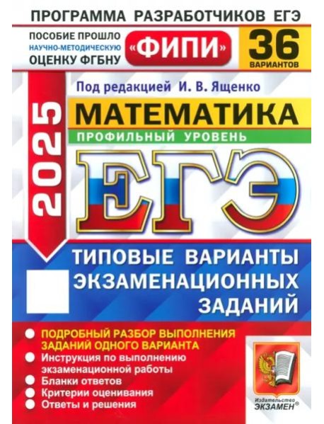 ЕГЭ-2025. Математика. Профильный уровень. 36 вариантов. Типовые варианты экзаменационных заданий