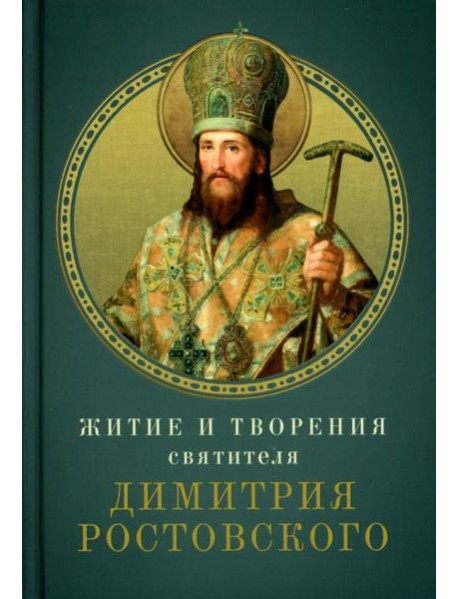 Житие и творения святителя Димитрия Ростовского