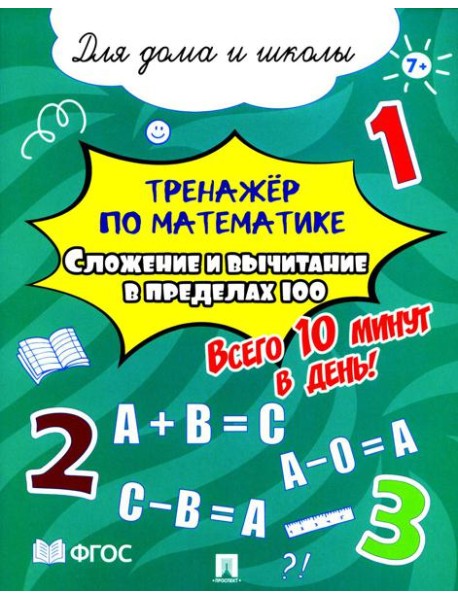 Тренажер по математике. Сложение и вычитание в пределах 100