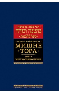 Мишне Тора (Кодекс Маймонида). В 14 т. Т. 9: Книга 