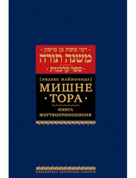 Мишне Тора (Кодекс Маймонида). В 14 т. Т. 9: Книга 
