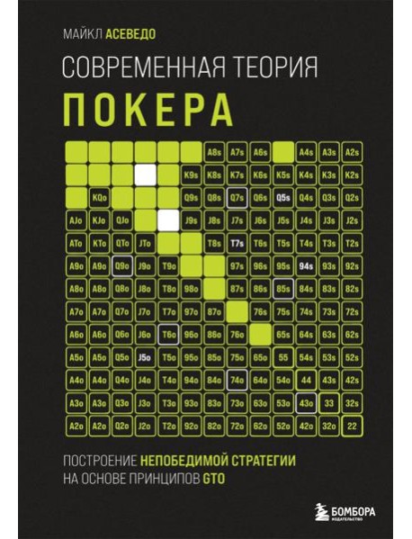 Современная теория покера. Построение непобедимой стратегии на основе принципов GTO