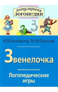 Логопедические игры. Звенелочка. Рабочая тетрадь