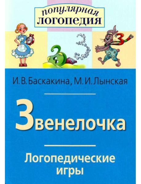 Логопедические игры. Звенелочка. Рабочая тетрадь