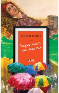 Гарантия на счастье
