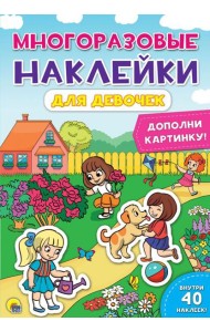 Проф-П Многоразовые наклейки. Для девочек, РФ