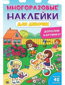 Проф-П Многоразовые наклейки. Для девочек, РФ