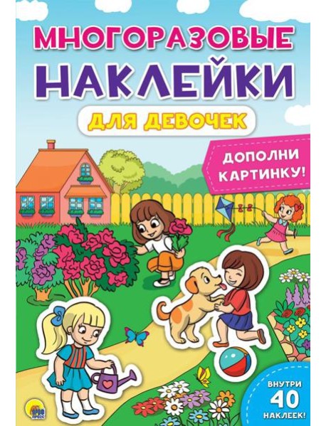 Проф-П Многоразовые наклейки. Для девочек, РФ