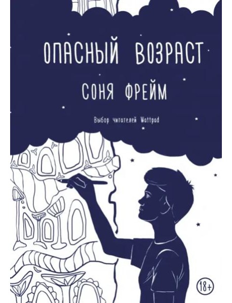 Опасный возраст