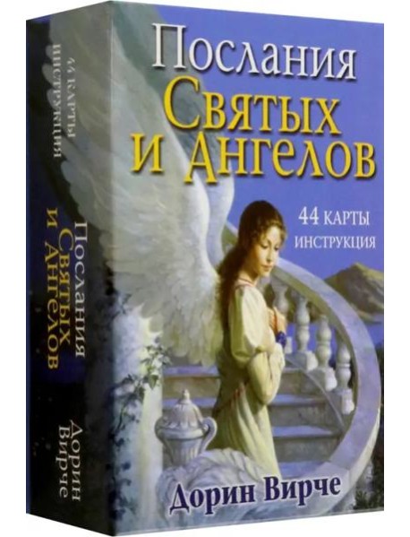 Послания святых и ангелов