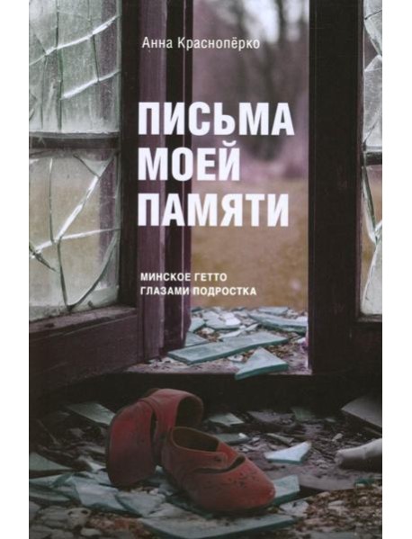Письма моей памяти. Непридуманная повесть, рассказы, публицистика