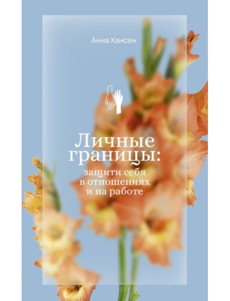 Личные границы: защити себя в отношениях и на работе