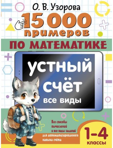 15 000 примеров по математике. Устный счет. Все виды. 1-4 кл