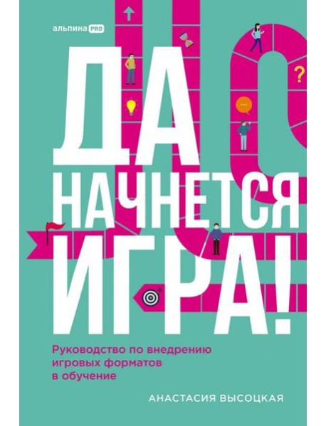 Да начнется игра! Руководство по внедрению игровых форматов в обучение