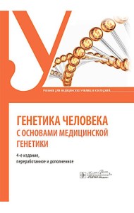 Генетика человека с основами медицинской генетики: учебник