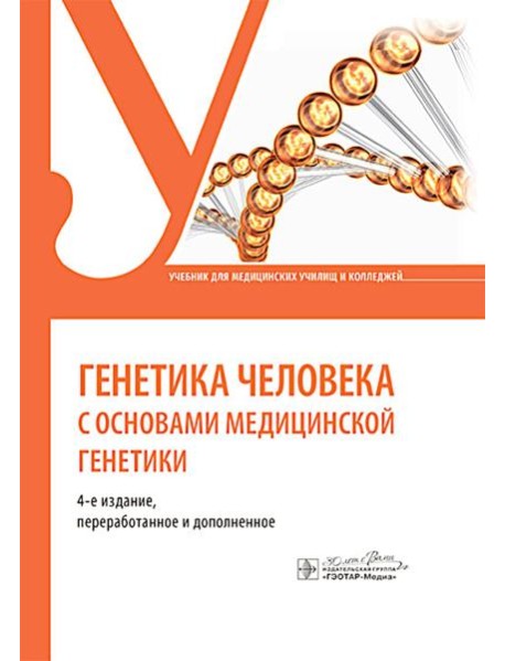 Генетика человека с основами медицинской генетики: учебник