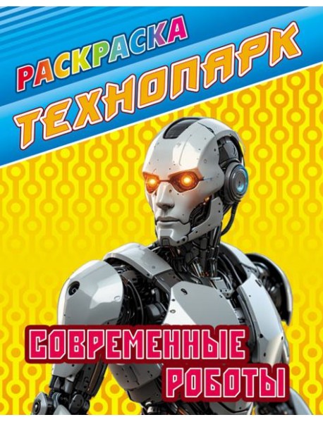 Современные роботы