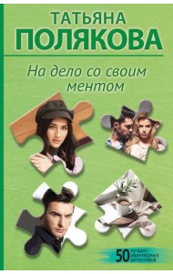 На дело со своим ментом
