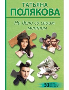 На дело со своим ментом