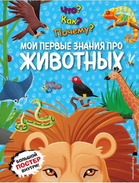 Что? Как? Почему? Мои первые знания про ЖИВОТНЫХ (с постером)