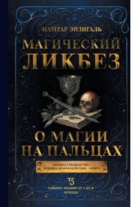 Магический ликбез. О магии на пальцах