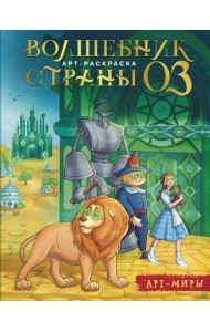 Волшебник Страны Оз. Арт-раскраска