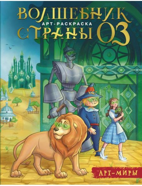 Волшебник Страны Оз. Арт-раскраска