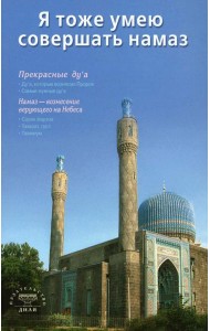 Я тоже умею совершать намаз (м/о) Санкт-Петербург мечеть на обложке (6+)