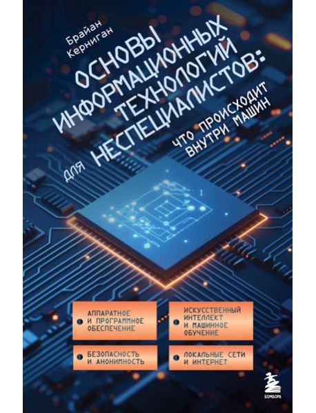Основы информационных технологий для неспециалистов: что происходит внутри машин