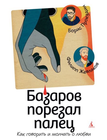 Базаров порезал палец. Как говорить и молчать о любви